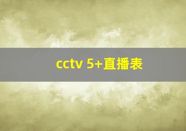 cctv 5+直播表